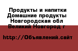 Продукты и напитки Домашние продукты. Новгородская обл.,Великий Новгород г.